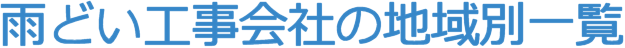 雨どい工事会社の地域別一覧