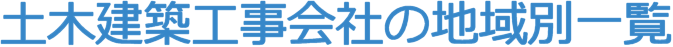 土木建築工事会社の地域別一覧
